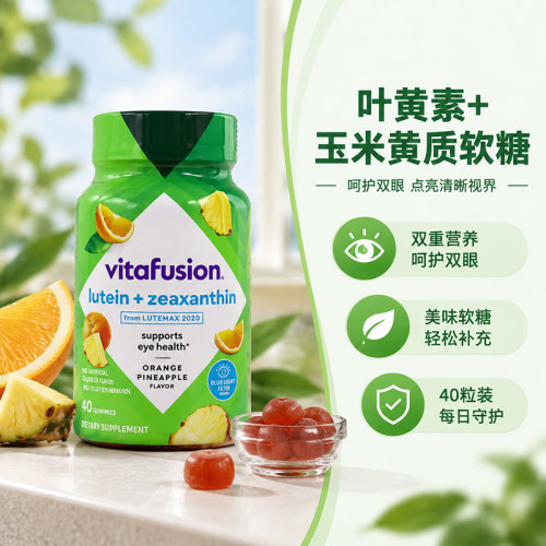 美国vitafusion叶黄素玉米黄质软糖成人护眼睛保护眼睛40粒微溶