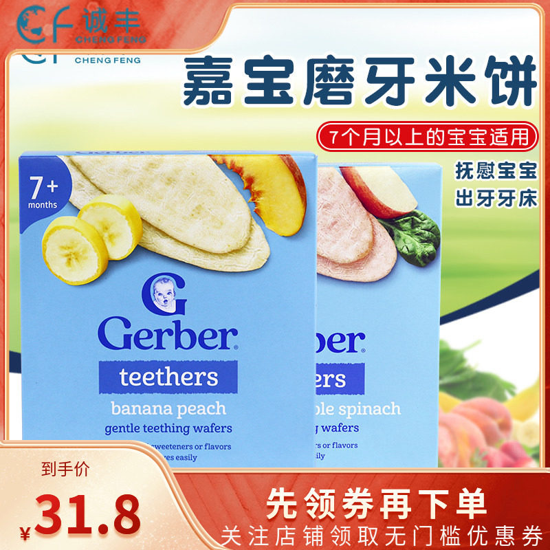 美国Gerber嘉宝婴儿磨牙米饼宝宝水果蔬菜味零食48克/盒7月+