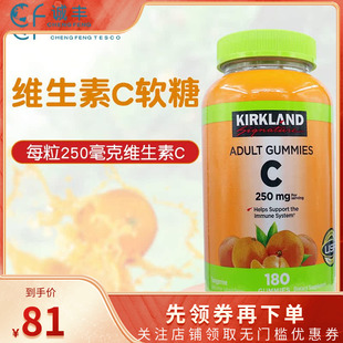 美国进口Kirkland柯克兰成人橙味维生素C250mg补充VC软糖180粒