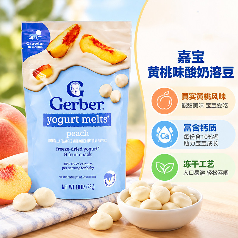 美国进口Gerber嘉宝黄桃味酸奶溶豆婴儿宝宝营养零食袋装28g