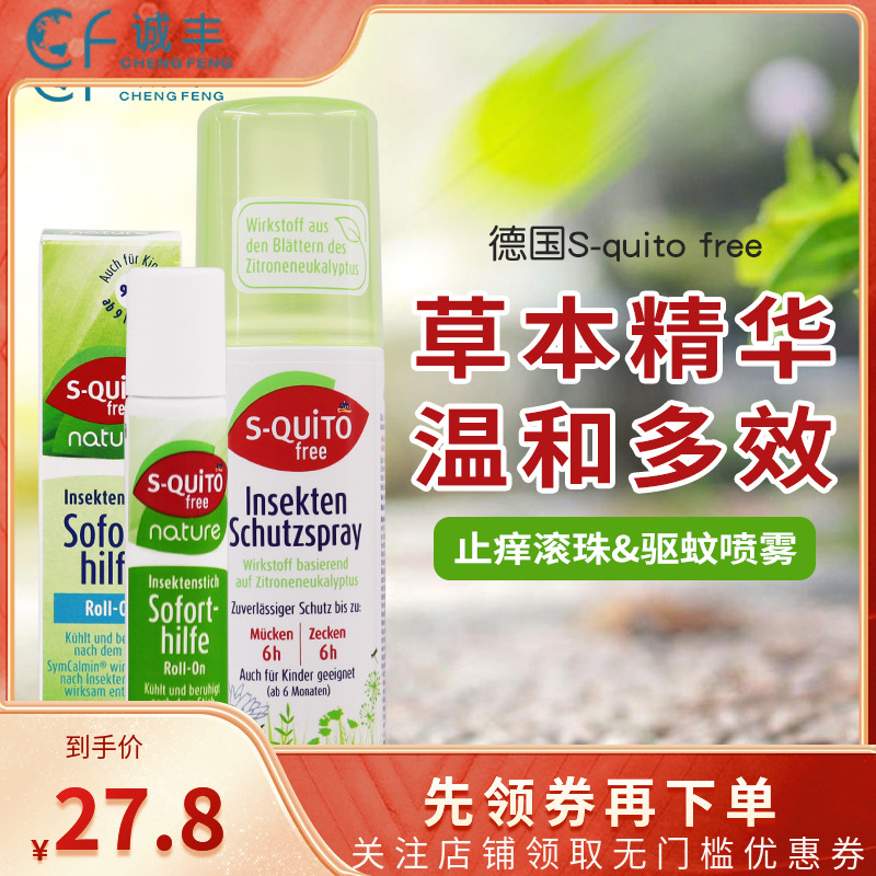 S-quitofree德国长效止痒防蚊虫