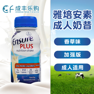 美国雅培安素Ensure加强版成人术后蛋白营养水奶液体奶237ml*24瓶