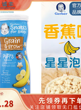 美国嘉宝GERBER宝宝零食锻炼手抓8月+星星饼干泡芙香蕉味婴儿辅食