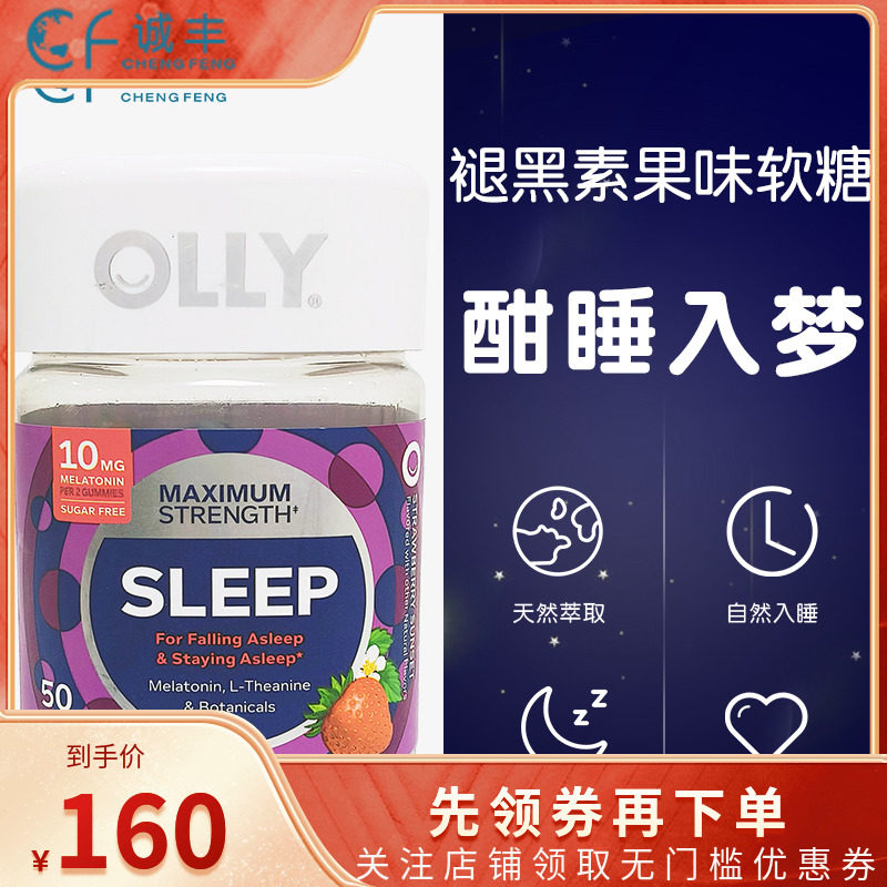 美国进口OLLY水果味褪黑素软糖SLEEP倒时差安瓶睡眠退黑素50粒