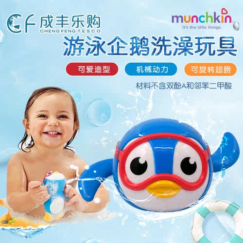 美国munchkin麦肯奇宝宝洗澡会游泳发条小企鹅戏水满趣健漂浮玩具