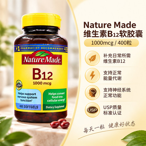 NatureMade莱萃美维生素B-12