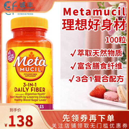 美国Metamucil美达施水溶性膳食纤维胶囊100粒营养塑身吸走油脂