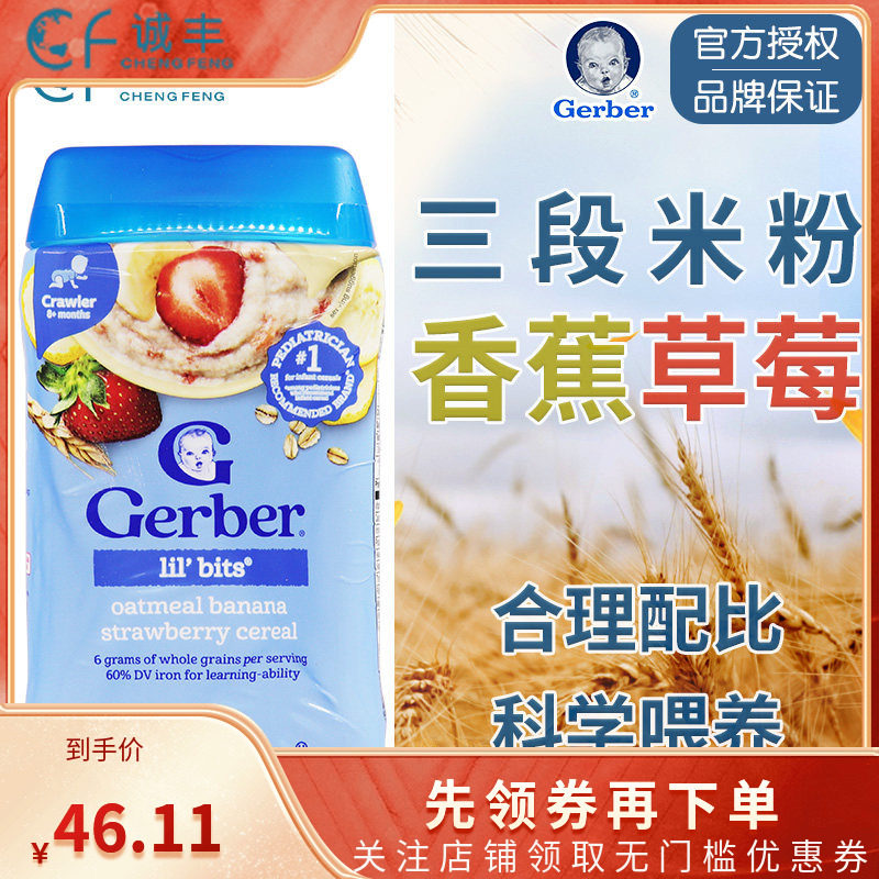 美国Gerber嘉宝三段香蕉草莓燕麦米粉3段婴幼儿宝宝营养米糊8个月
