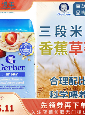美国Gerber嘉宝三段香蕉草莓燕麦米粉3段婴幼儿宝宝营养米糊8个月
