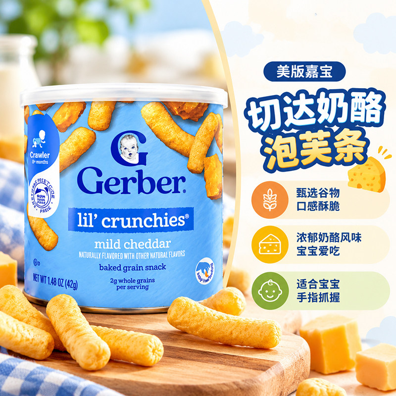 美国进口Gerber嘉宝切达奶酪味泡芙条手指宝宝婴幼儿营养零食8月+