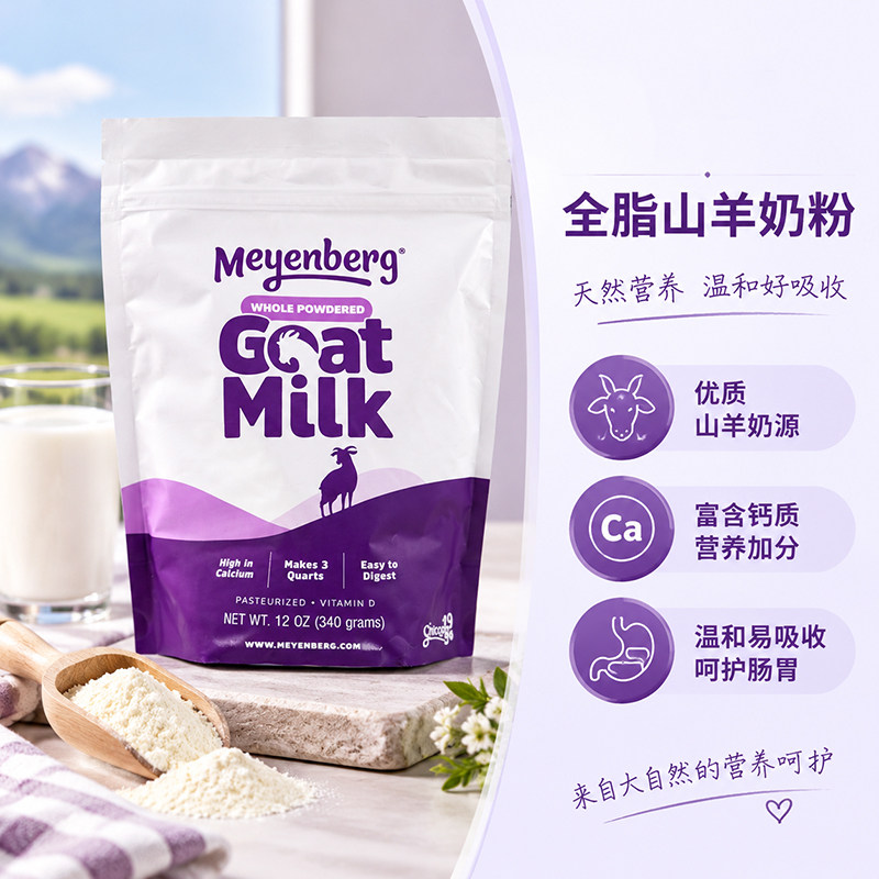 美国Meyenberg Goat Milk美恩宝全脂高钙羊奶粉成人孕妇340克