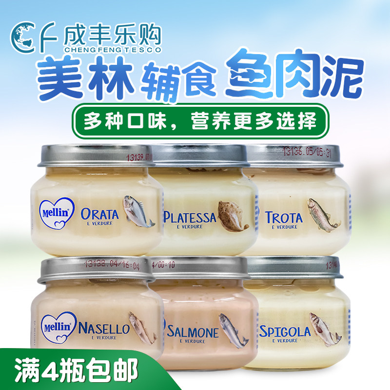 意大利Mellin美林三文鱼比目鱼鳟鳕鱼肉营养辅食肉泥6个月宝宝4罐