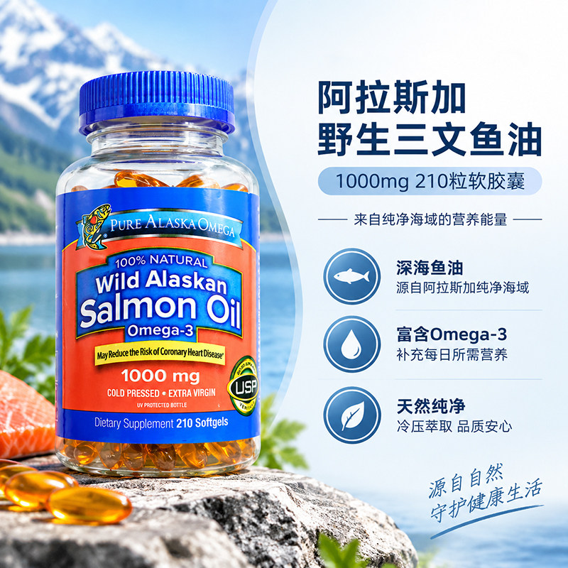美国Pure Alaska Omega-3阿拉斯加纯净野生深海三文鱼油胶囊210粒