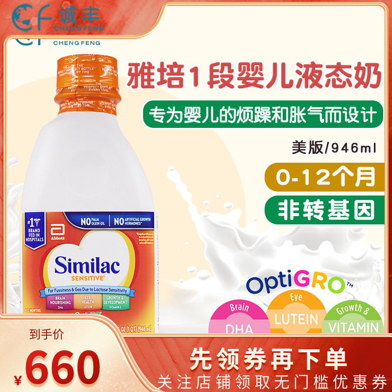 美国雅培1段similac婴儿宝宝液态奶防胀气过敏乳糖不耐水奶946ml