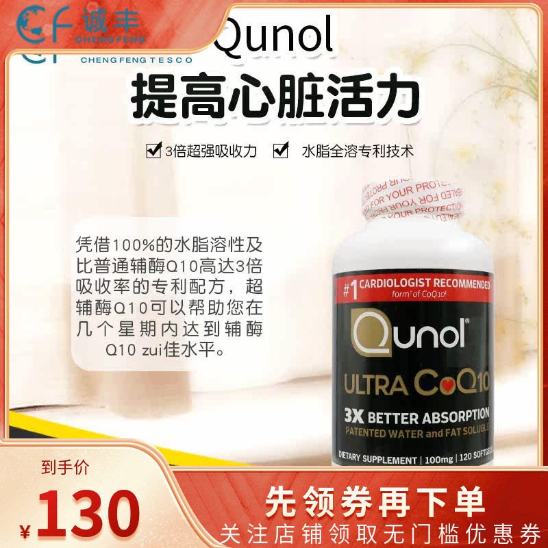 QUNOL超级辅酶Q10养护心脏健康