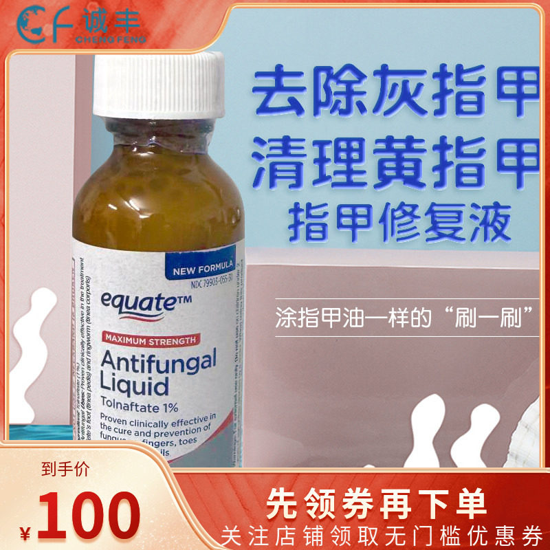 美国equate去白黄除真菌护理灰黑指甲专用修护液30ml