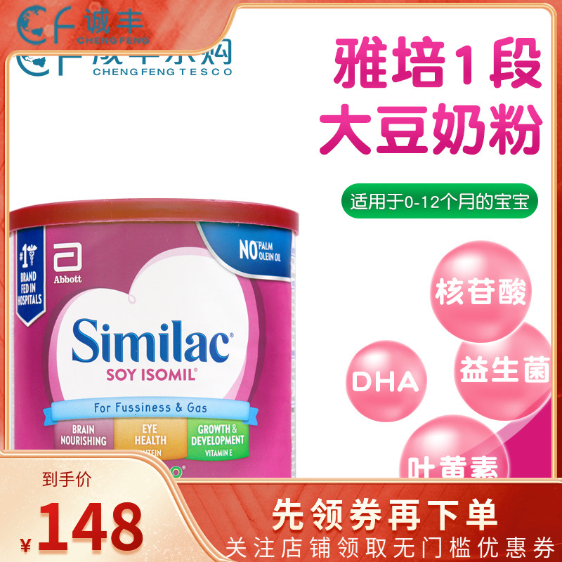 美国Similac雅培一段婴儿大豆奶粉防敏胀气乳糖不耐低聚乳糖352g