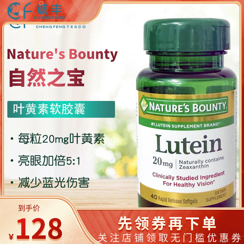 美国Nature's Bounty自然之宝叶黄素20mg护眼缓干涩抗蓝光40粒