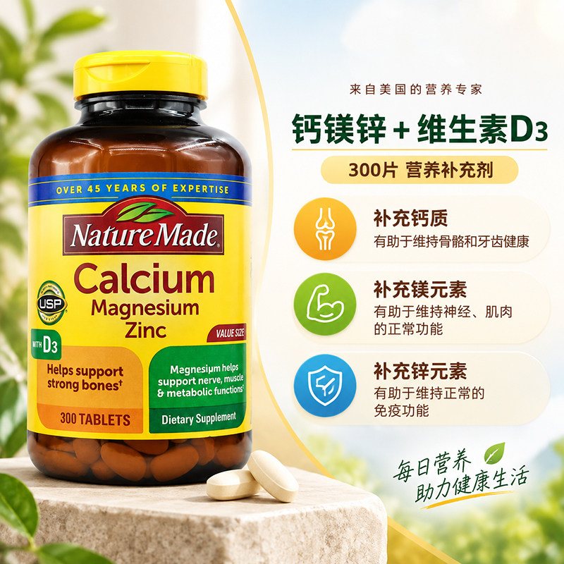 美国Nature Made莱萃美成人钙镁锌维生素D3易吸收补钙健骨牙300粒