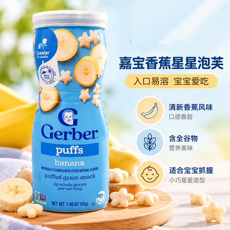 美国嘉宝GERBER宝宝零食锻炼手抓8月+星星饼干泡芙香蕉味婴儿辅食