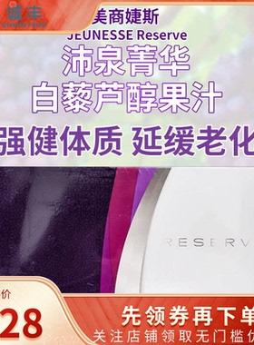 美国进口Jeunesse美商婕斯沛泉白藜芦醇精华菁华reserve天然果汁