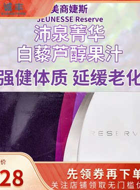 美国进口Jeunesse美商婕斯沛泉白藜芦醇精华菁华reserve天然果汁
