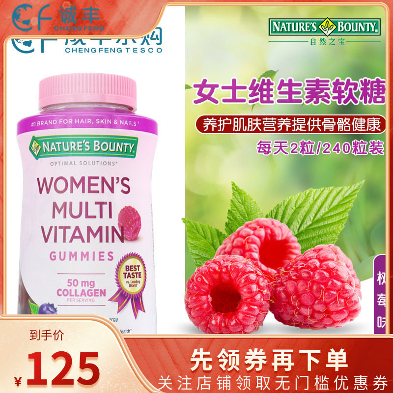 美国Nature'sBounty自然之宝女士复合综合维生素软糖树莓味240粒