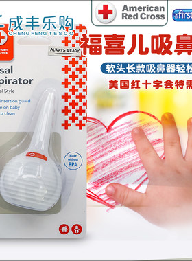 美国进口The First Years福喜儿婴幼儿吸鼻器宝宝长款软头吸鼻器