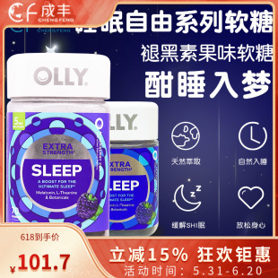 美国进口OLLY sleep睡眠软糖褪黑素安瓶助眠系列110粒