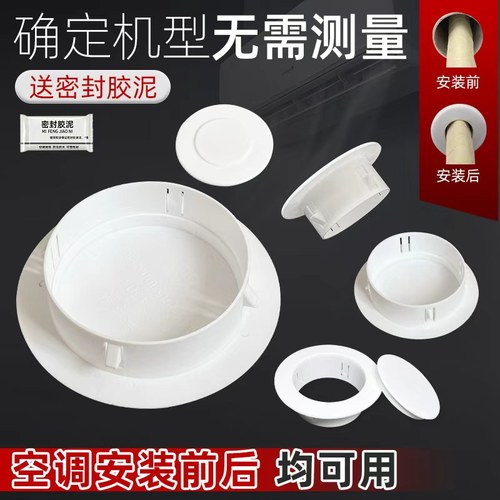 50-85空调口封堵盖空调孔装饰盖空调管口装饰一体分体送密封胶泥