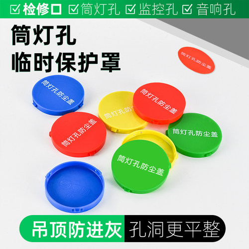 【高标准装修交付】100个射灯筒灯开孔灯孔防尘保护盖防尘装饰盖