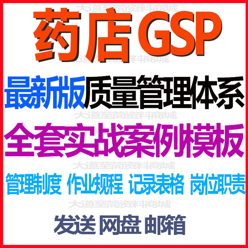 药店药房新版GSP质量管理体系文件制度岗位职责操作规程表格资料