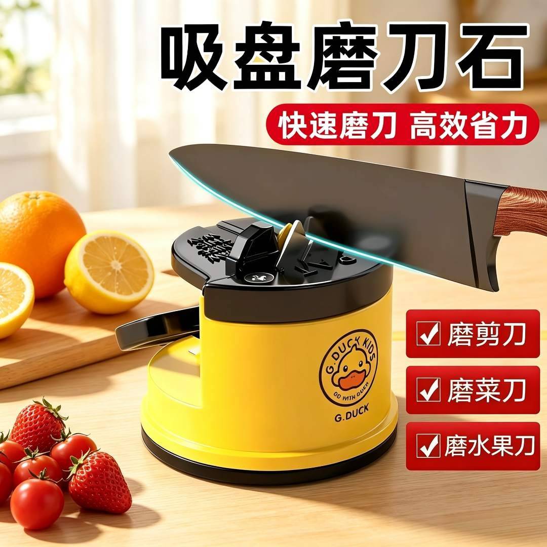 小黄鸭磨刀神器磨刀石家用快速磨刀器全自动吸盘厨房菜刀剪刀工具