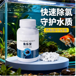 鱼乐宝鱼缸除氯剂平衡水质自来水养鱼免晒除氯稳定剂轻松除氯气