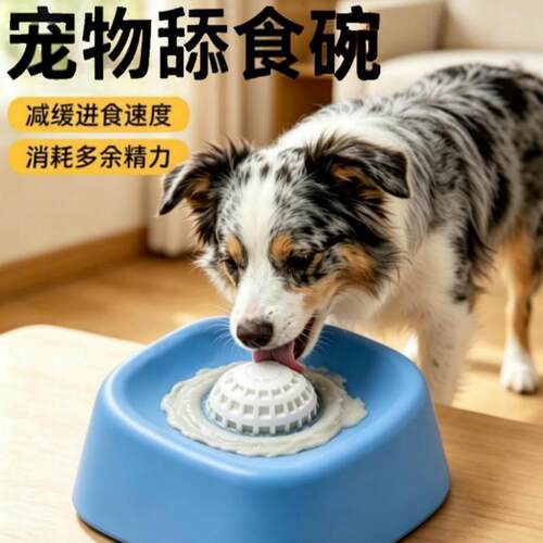 猫狗通用防噎防滑舔食碗