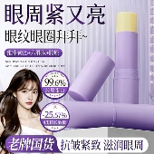 小紫棒多肽紧致抚纹提拉眼部精华棒滋润保湿 淡细纹眼霜改善黑眼圈