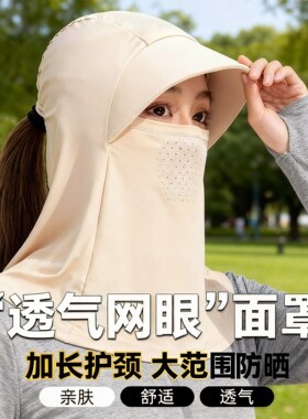新款防晒冰丝帽全脸遮阳帽子透气女夏日常清爽户外骑行护颈面罩男
