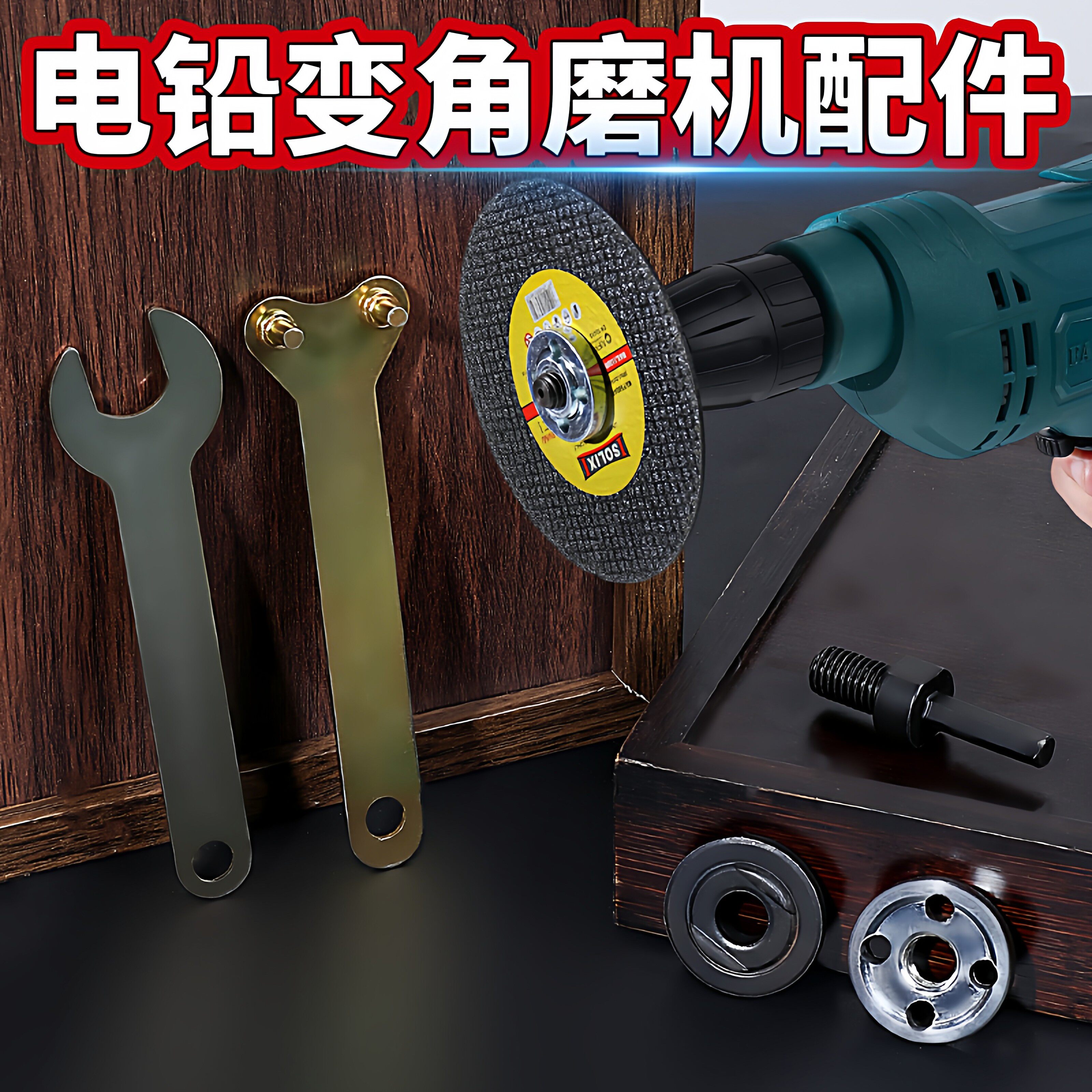 角磨机万用宝转换头冲击手电钻转夹头切割机压板手磨光机配件大全