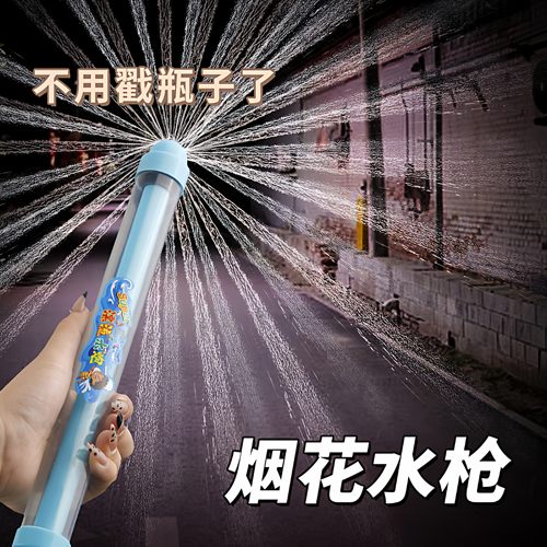 新款烟花水枪学生玩具喷水大容量抽拉式散射水炮呲滋水泼水节装备