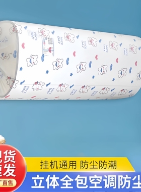 无纺布一次性空调防尘罩挂式通用卡通全包空调罩套挂机防尘可水洗