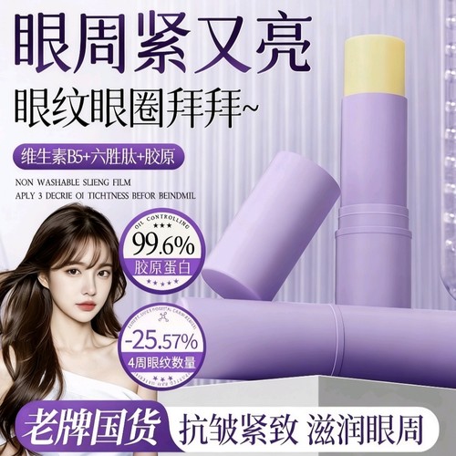 提拉补水保湿淡纹韩国眼霜精华棒