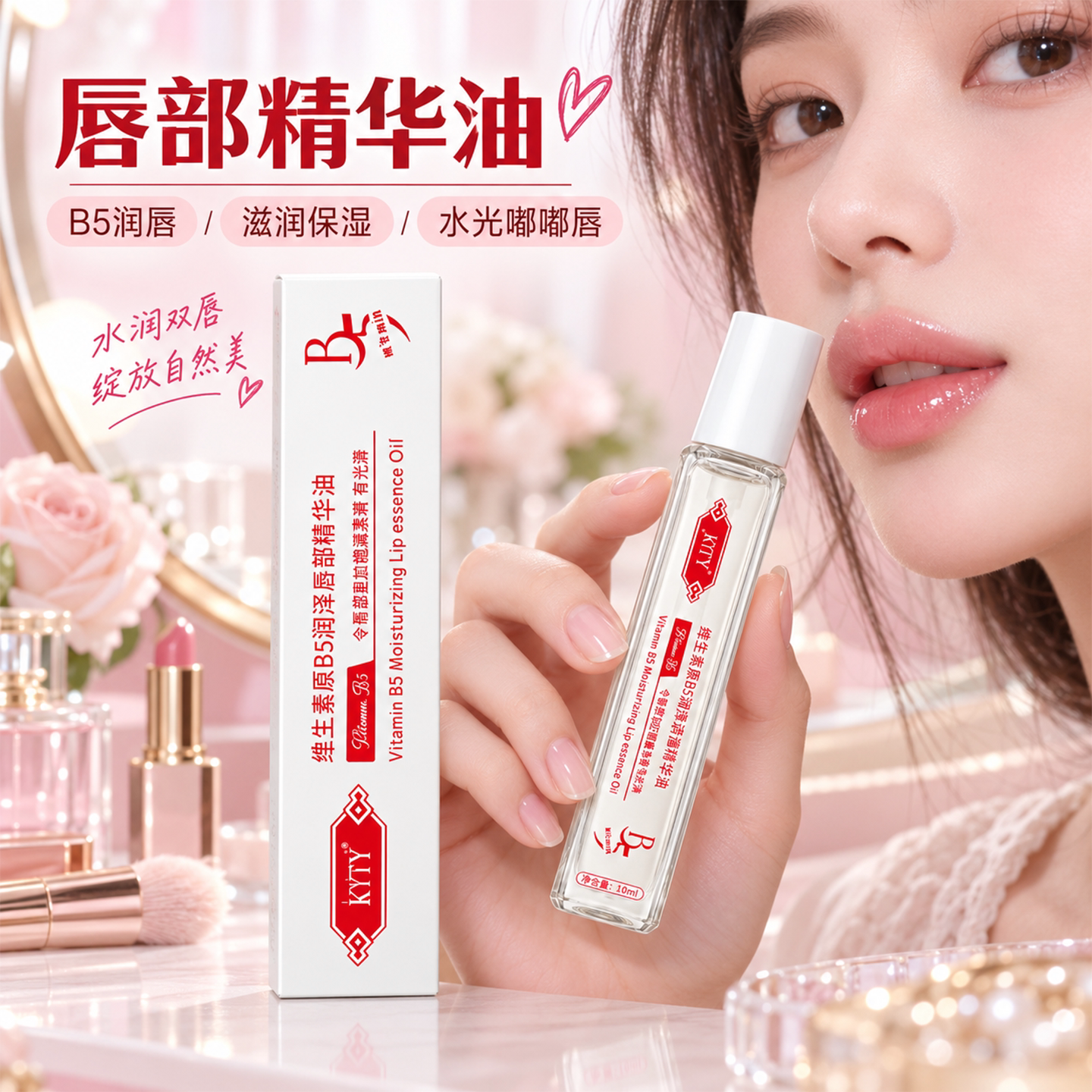 B5唇部精华油保湿修护防干