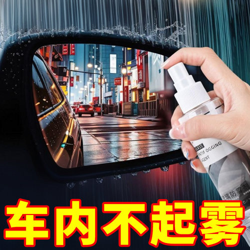 汽车前档玻璃后视镜防雾剂