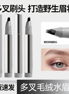 新款多叉毛绒水眉笔持久防水防汗不脱色打造根根分明野生眉妆