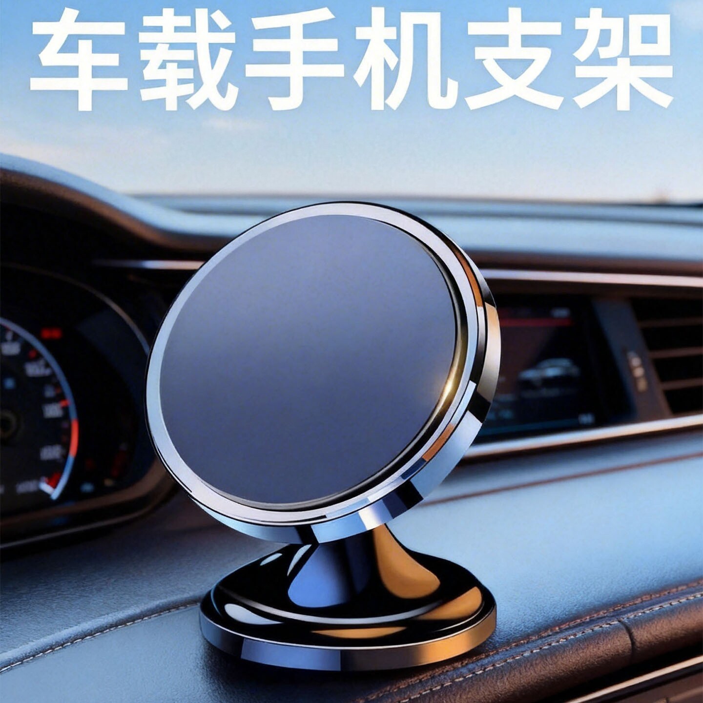 车载手机支架磁吸式2026新款吸盘式强磁力汽车仪表台固定导航