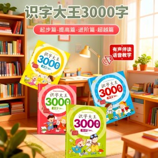 幼儿童识字大王3000字认知启蒙看图识字幼儿园语文识字教材小学生