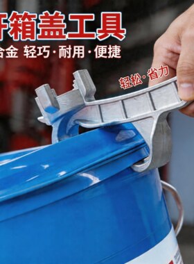 开桶盖工具开盖扳手塑料开桶器黄油桶机油桶开盖起盖器涂料桶起子