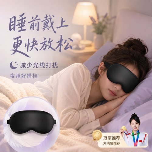 凉感遮光睡眠眼罩冰敷午睡护眼