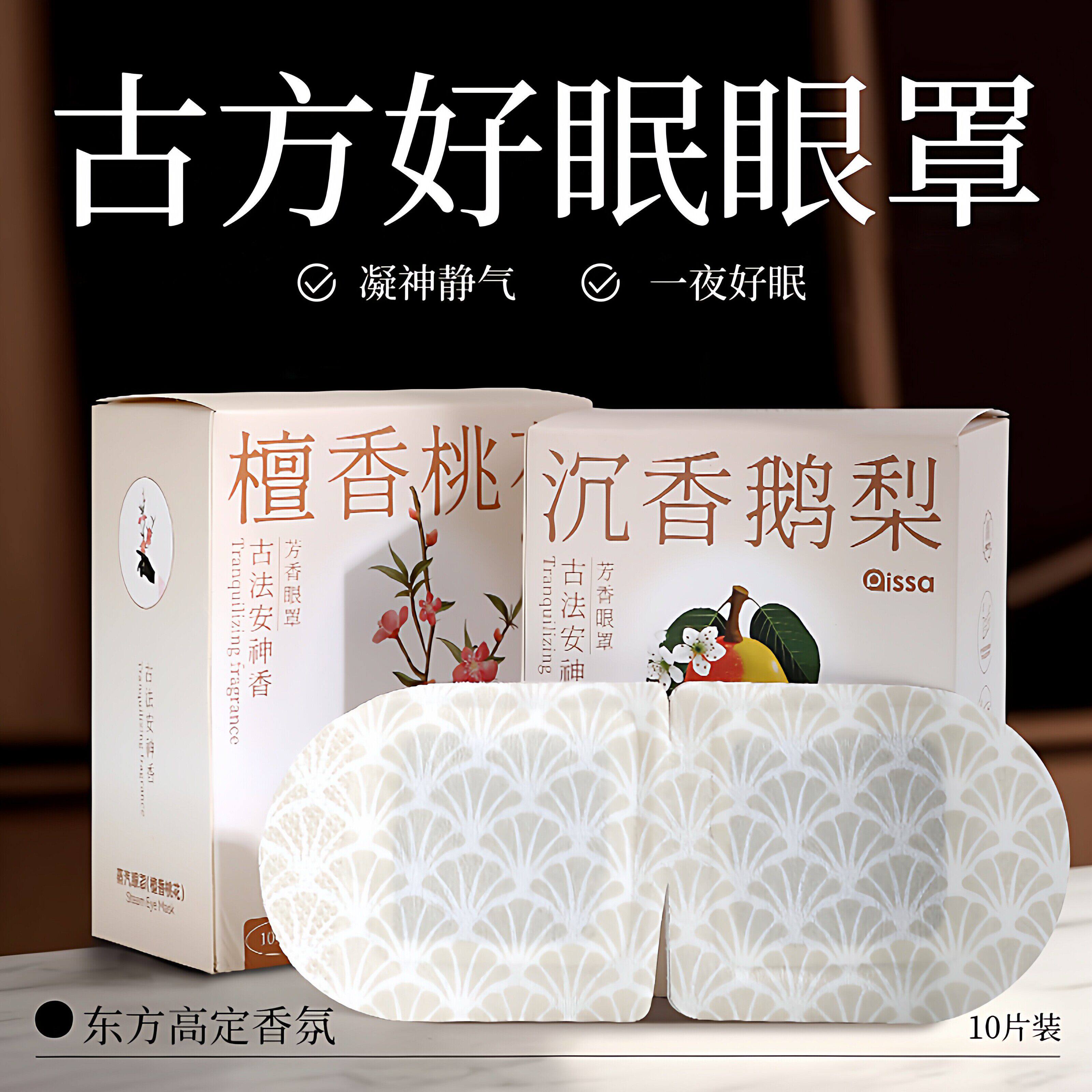 古方香氛蒸汽眼罩热敷遮光缓解眼疲劳呵护眼部透气学生午休眼贴