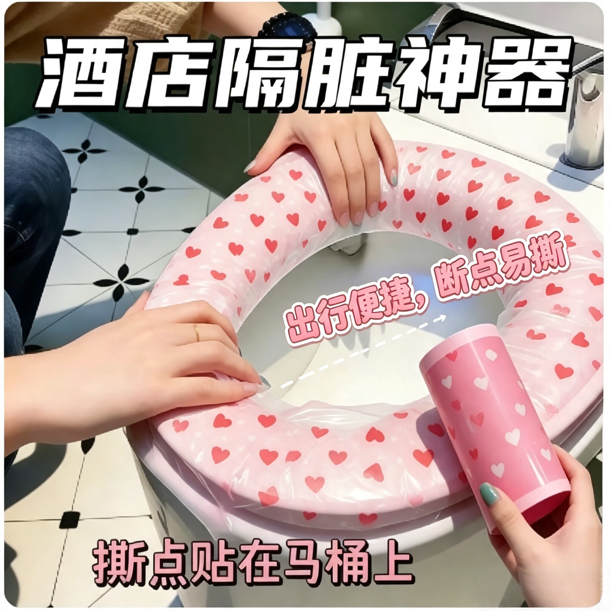 旅行一次性隔脏膜便携酒店点断式马桶贴爱心印花隔脏防水胶带神器